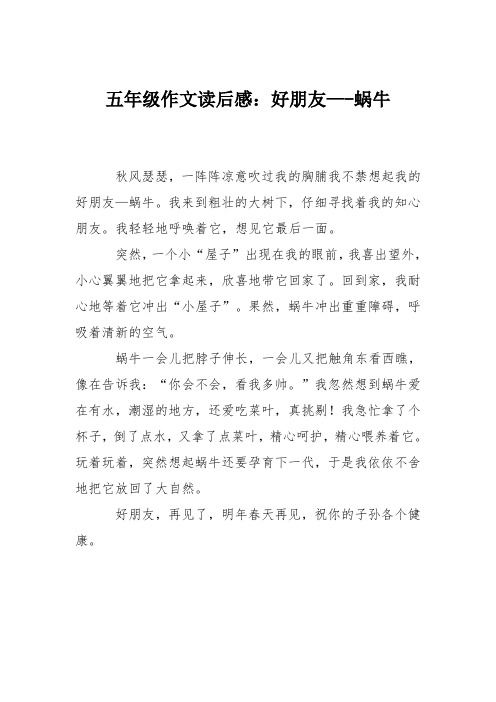 五年级作文读后感：好朋友—-蜗牛