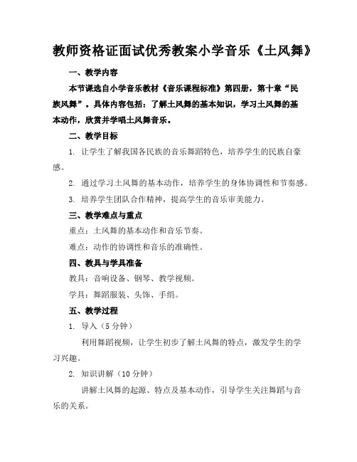 教师资格证面试优秀教案小学音乐《土风舞》