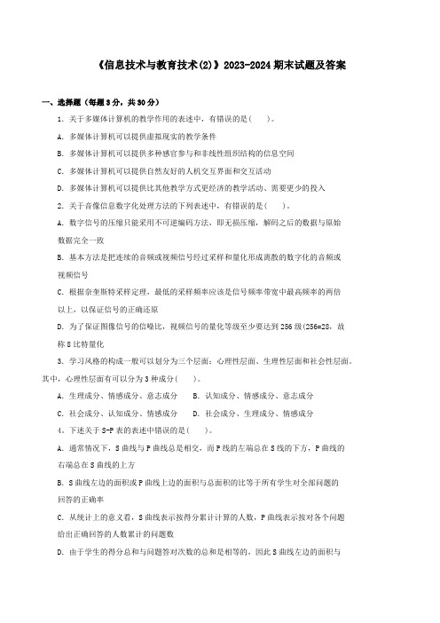 《信息技术与教育技术(2)》2023-2024期末试题及答案