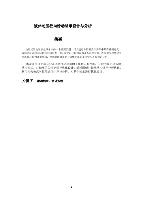 液体动压径向滑动轴承设计与分析