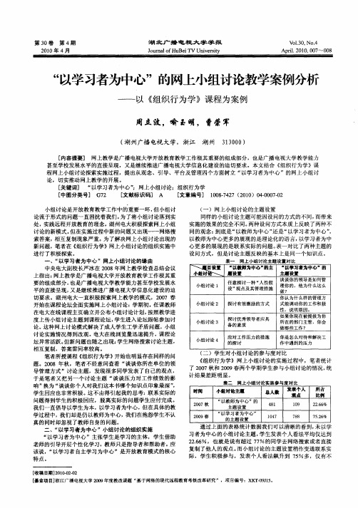 “以学习者为中心”的网上小组讨论教学案例分析——以《组织行为学》课程为案例