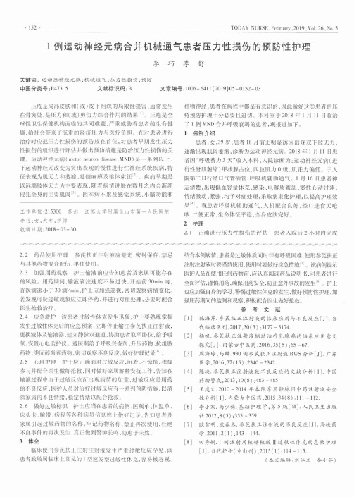 1例运动神经元病合并机械通气患者压力性损伤的预防性护理