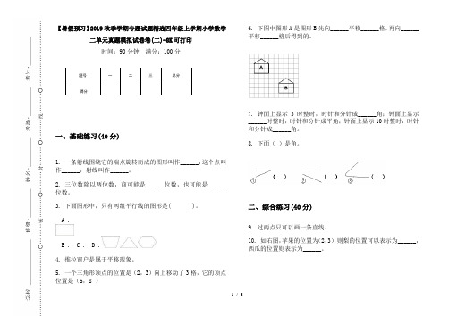 【暑假预习】2019秋季学期专题试题精选四年级上学期小学数学二单元真题模拟试卷卷(二)-8K可打印
