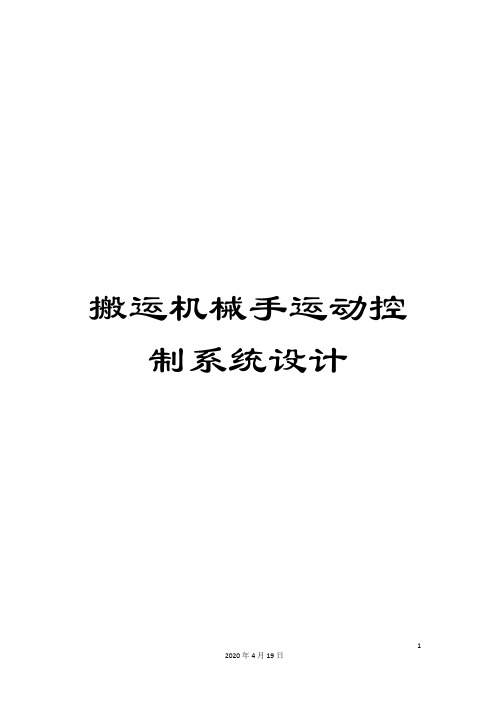 搬运机械手运动控制系统设计范本