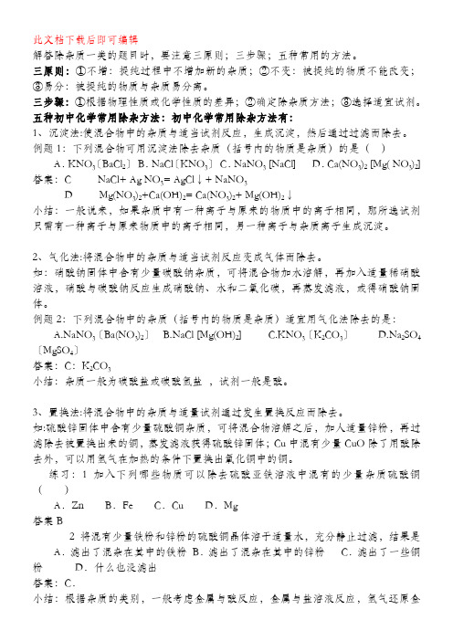 初三化学-除杂题练习(完整资料).doc