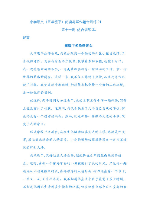 小学语文(五年级下)阅读与写作组合训练21
