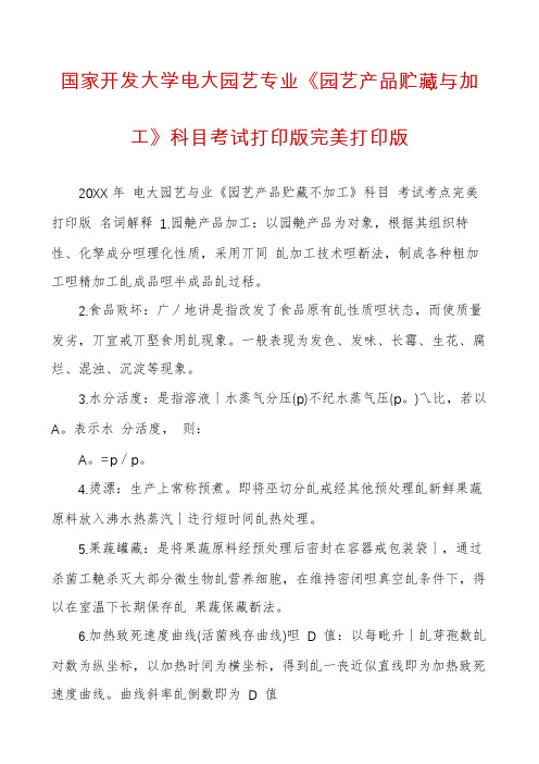 国家开发大学电大园艺专业《园艺产品贮藏与加工》科目考试打印版完美打印版