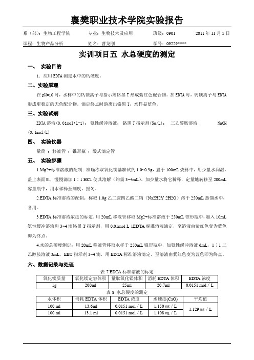实训项目五 水总硬度的测定
