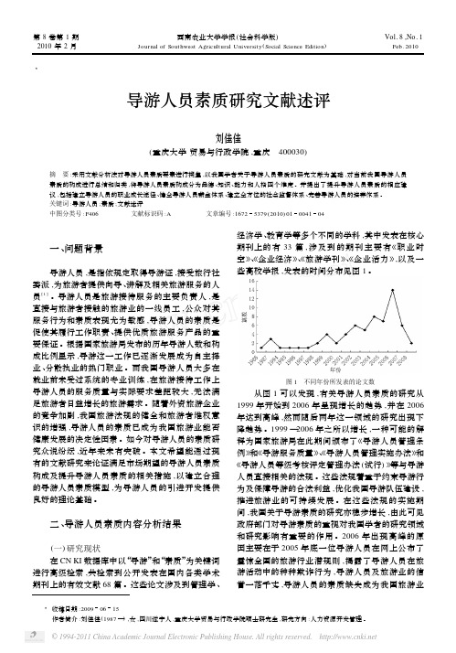 导游人员素质研究文献述评
