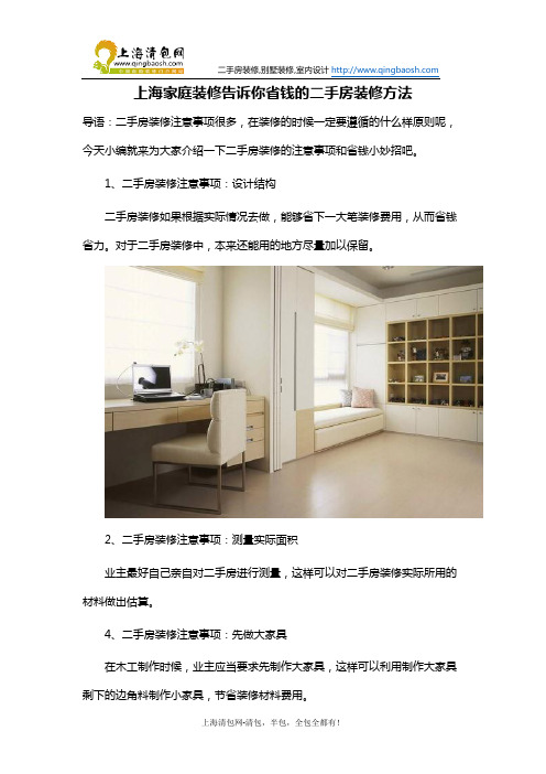 上海家庭装修告诉你省钱的二手房装修方法