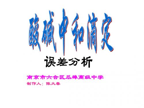 高二化学下学期误差分析-旧人教版(中学课件2019)