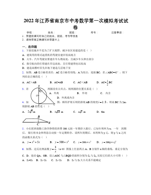 2022年江苏省南京市中考数学第一次模拟考试试卷附解析