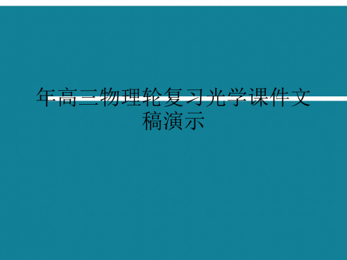 年高三物理轮复习光学课件文稿演示