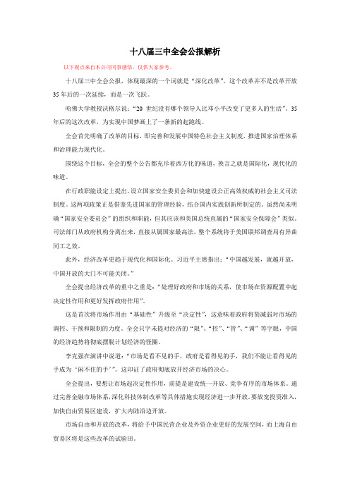 十八届三中全会公报解析