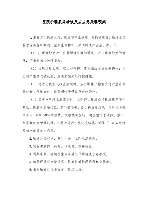 医院护理服务输液反应应急处理预案