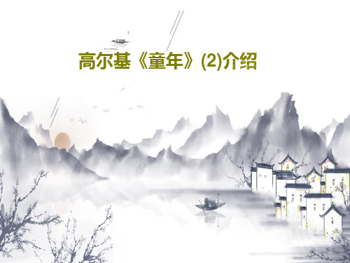 高尔基《童年》(2)介绍47页PPT