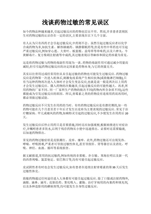 浅谈药物过敏的常见误区