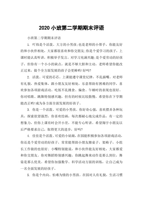2020小班第二学期期末评语