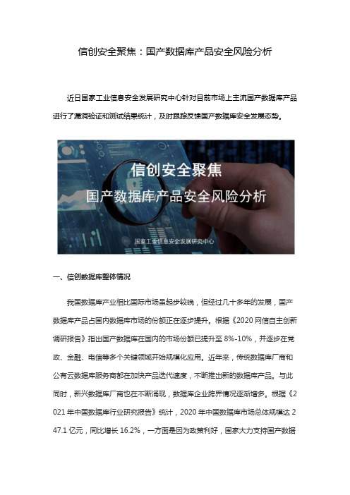 信创安全聚焦：国产数据库产品安全风险分析
