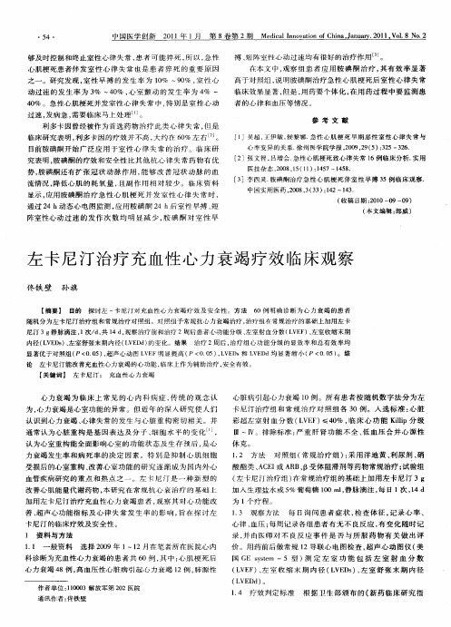 左卡尼汀治疗充血性心力衰竭疗效临床观察