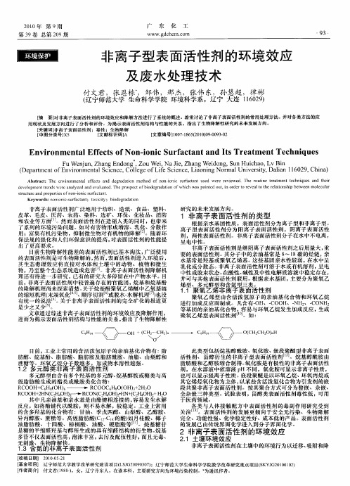 非离子型表面活性剂的环境效应及废水处理技术