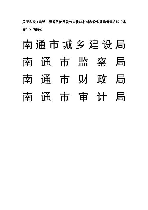 关于印发《建设工程暂估价及发包人供应材料和设备采购管理办法(试行)》的通知