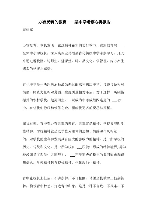 2021年办有灵魂的教育——某中学考察心得报告