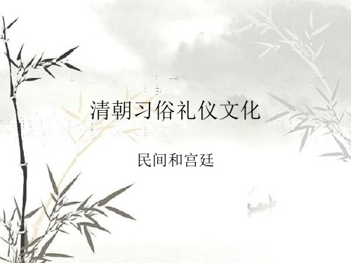清朝习俗礼仪文化