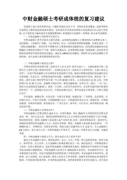 中财金融硕士考研成体统的复习建议