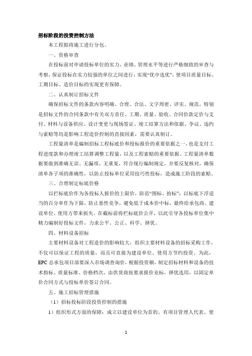 招标阶段的投资控制方法
