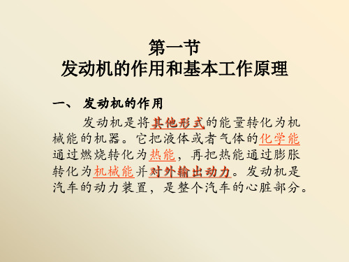 汽车发动机的作用和工作原理课件