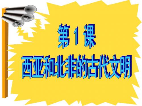 北师大版九年级历史上册第1课《西亚和北非的古代文明》课件(共38张PPT)