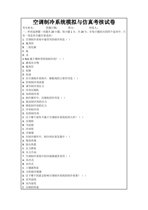 空调制冷系统模拟与仿真考核试卷