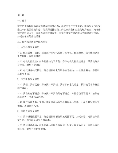 搅拌站消防安全隐患排查(3篇)