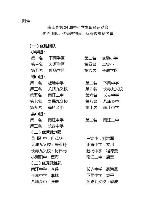 南江县第24届中小学生田径运动会