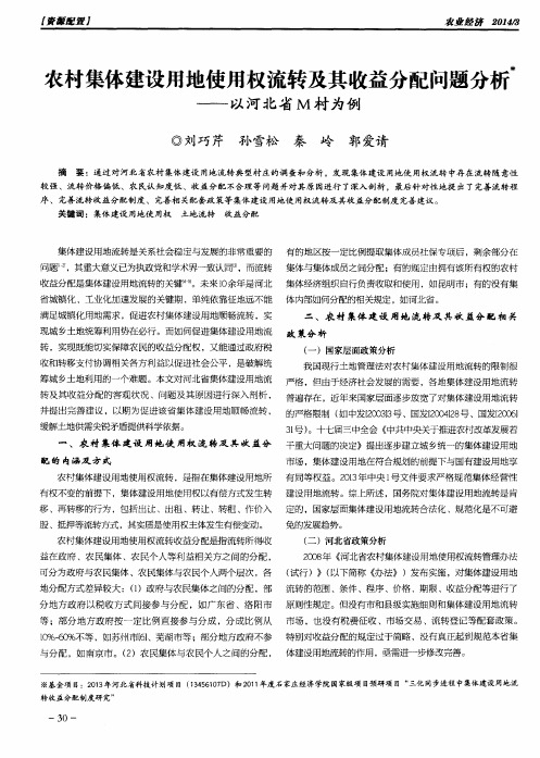 农村集体建设用地使用权流转及其收益分配问题分析——以河北省M村为例