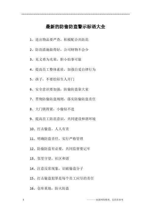 最新的防偷防盗警示标语大全