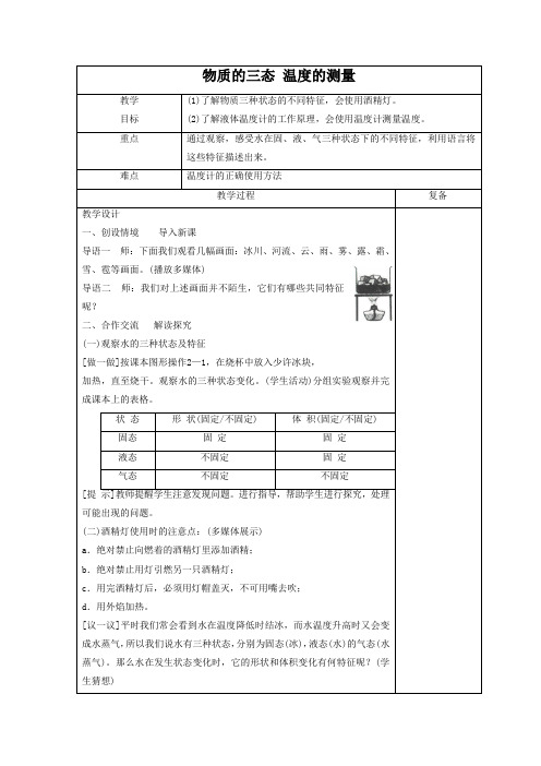 《一、物质的三态 温度的测量》教案5