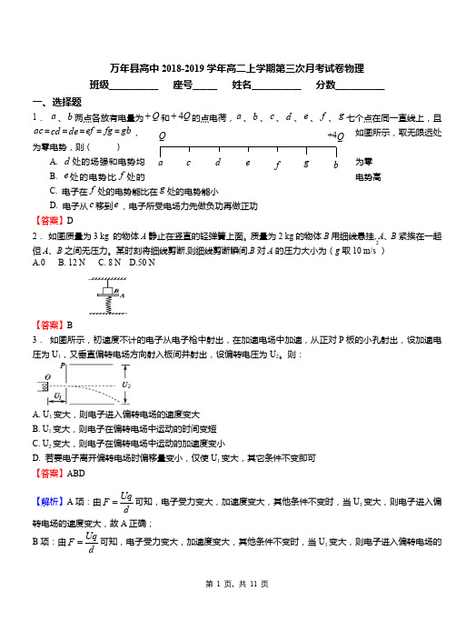 万年县高中2018-2019学年高二上学期第三次月考试卷物理
