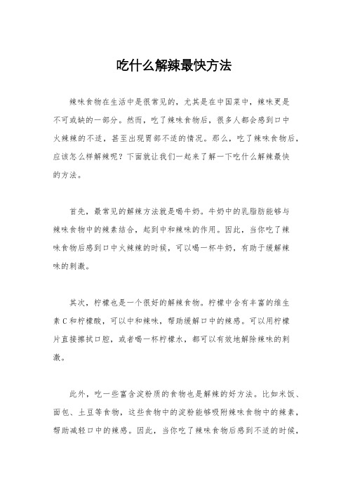 吃什么解辣最快方法