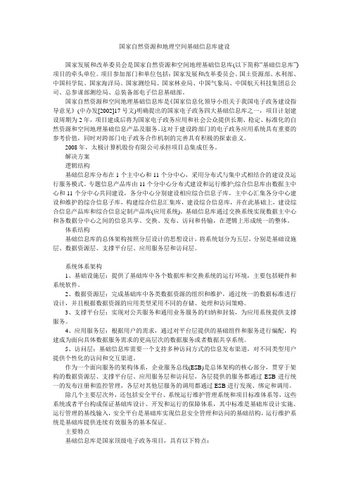 国家自然资源和地理空间基础信息库建设