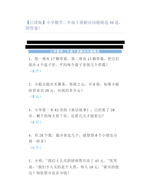 【已排版】小学数学二年级下册解决问题精选30道附答案