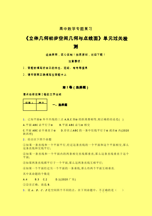 立体几何初步空间几何与点线面单元过关检测卷(二)含答案人教版高中数学新高考指导辅导班专用
