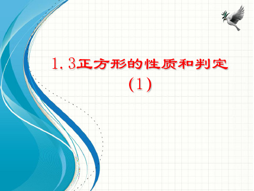 正方形的性质和判定ppt课件