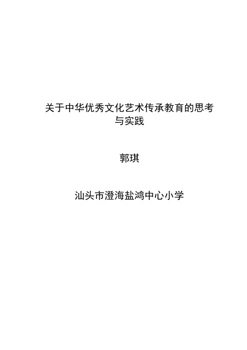 关于中华优秀文化艺术传承教育的思考与实践