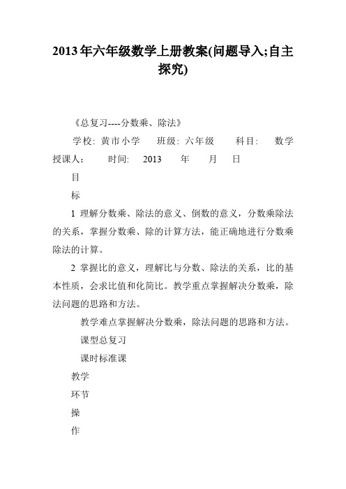2013年六年级数学上册教案(问题导入;自主探究)