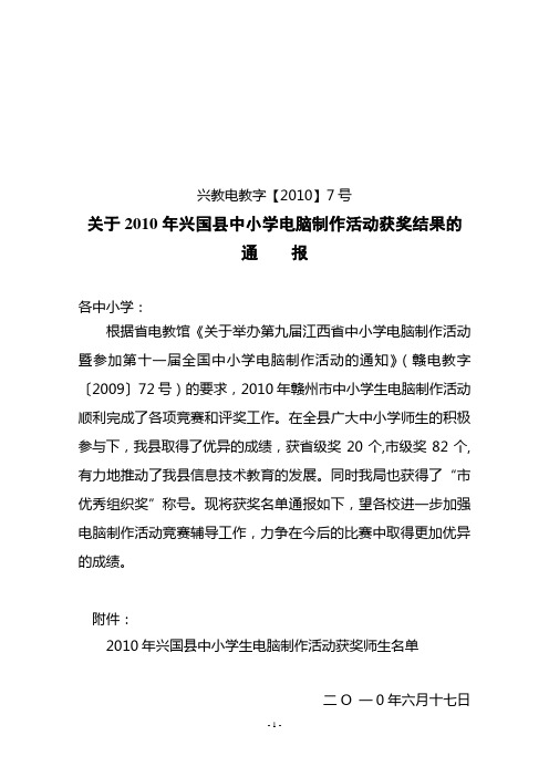 兴教电教字【2010】7号关于2010年兴国县电脑制作获奖情况的通报