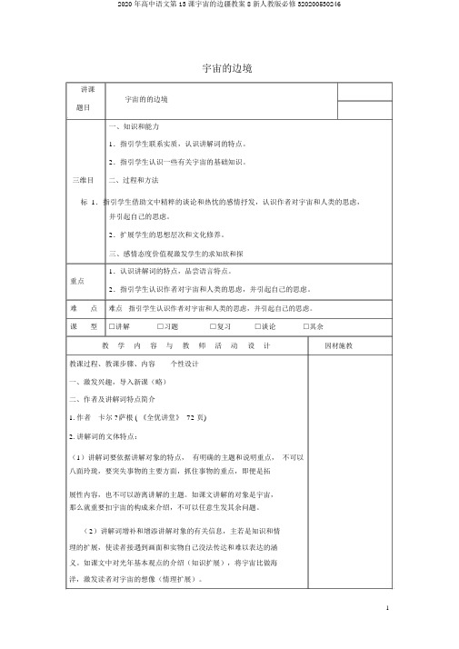 2020年高中语文第13课宇宙的边疆教案8新人教版必修320200530246