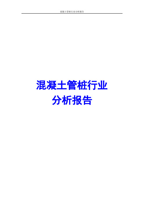 混凝土管桩行业分析报告