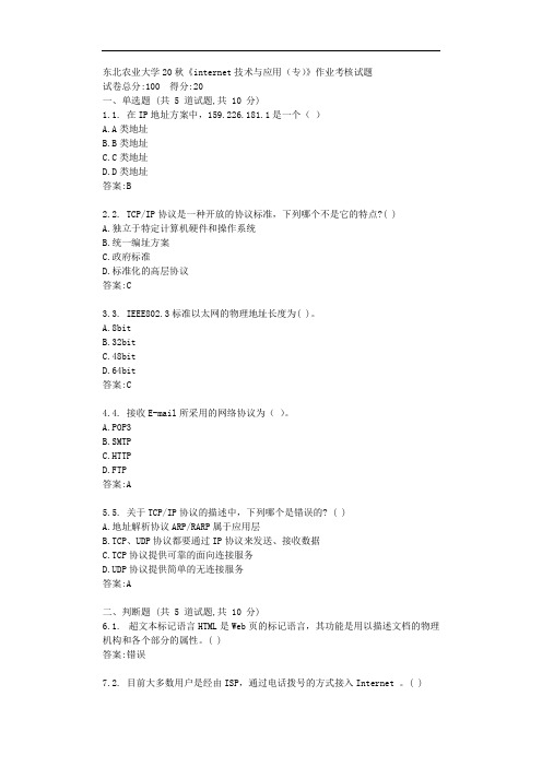 东北农业大学20秋《internet技术与应用(专)》作业考核试题【标准答案】
